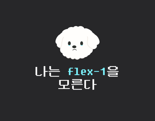글과 댓글이 계속 겹쳐보일때, flex-1을 의심하자 thumbnail