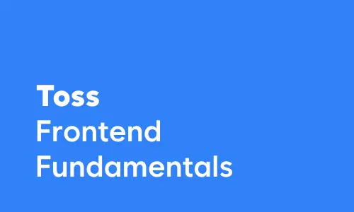 토스 Frontend Fundamentals 모의고사 2회차 후기 썸네일